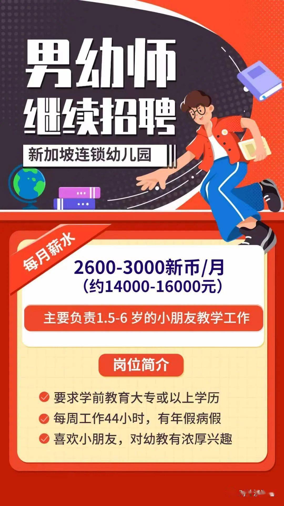 新加坡】连锁幼儿园招聘男幼师数名，月薪14000元-16000元，大专学历起可申请！_搜狐网
