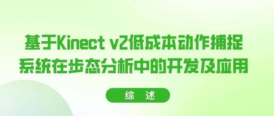 综述|基于Kinect v2低成本动作捕捉系统在步态分析中的开发及应用_手机