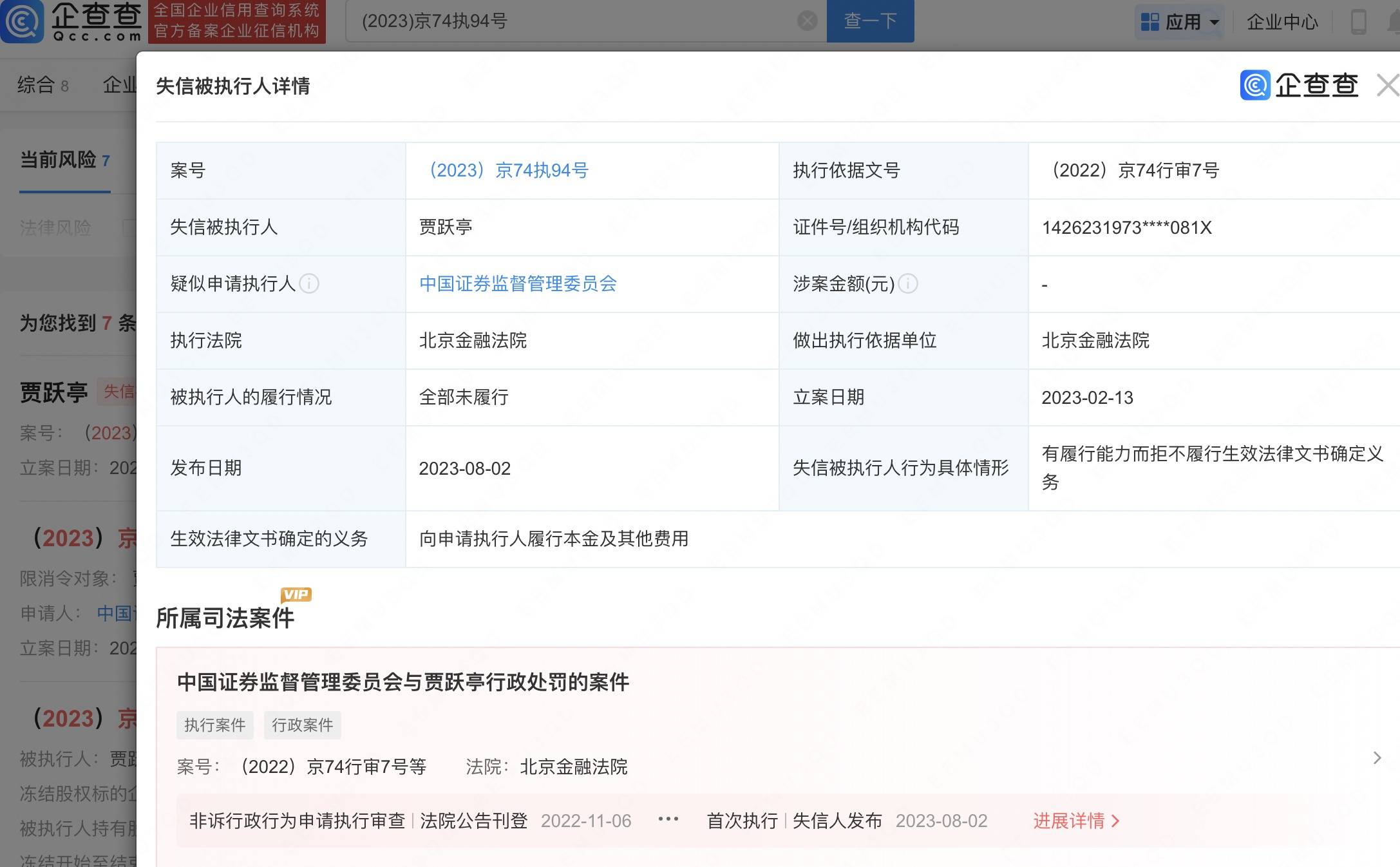 贾跃亭又成“老赖”了！证监会开出的2.41亿元罚单，还没交！