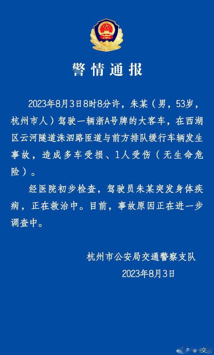 “大客车隧道连撞多车” 杭州交警通报：驾驶员突发疾病，致1人受伤