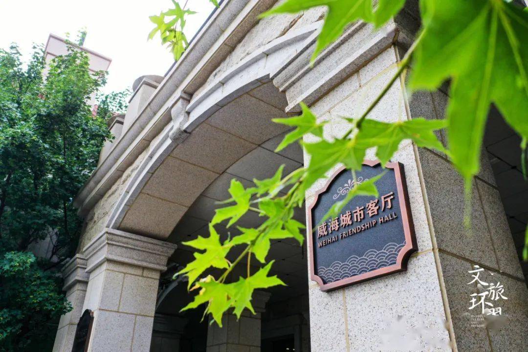 这座红顶白墙的"老洋房",竟是威海最美会客厅!_城市_历史_气质