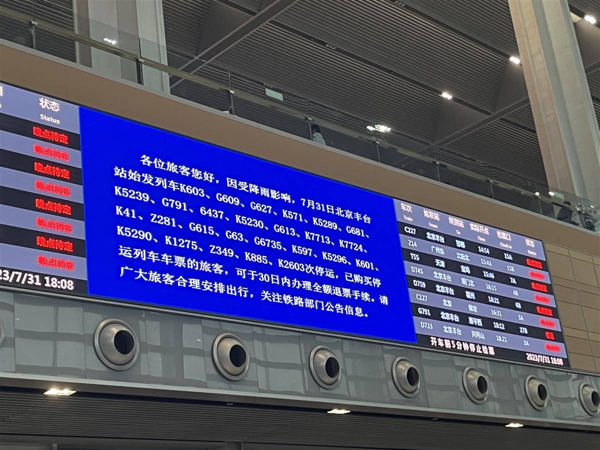 从北京丰台始发列车k603,g791,6437,k5230,g613等26趟列车停运