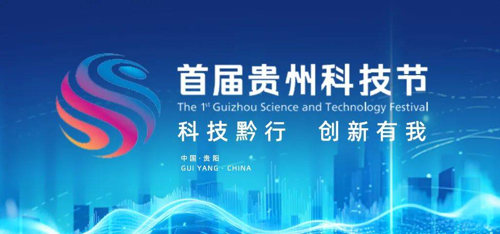首届贵州科技节邀您免费观展_贵阳_活动_板块