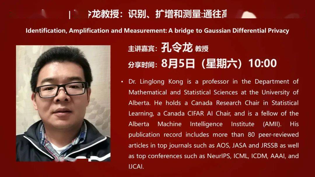 在线学术报告 | 孔令龙教授:识别,扩增和测量:通往高斯差分隐私的桥梁