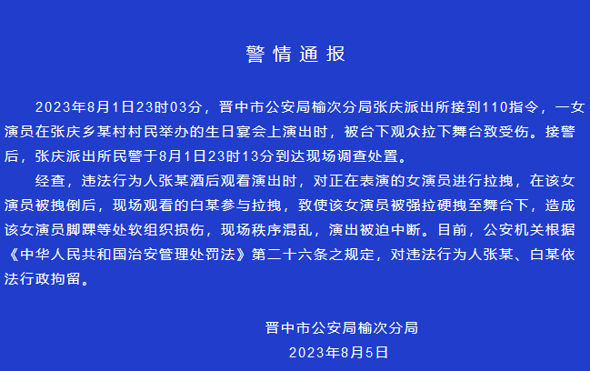 女演员突遭男观众扯腿拽下舞台,山西警方通报_演出_晋中市_表演