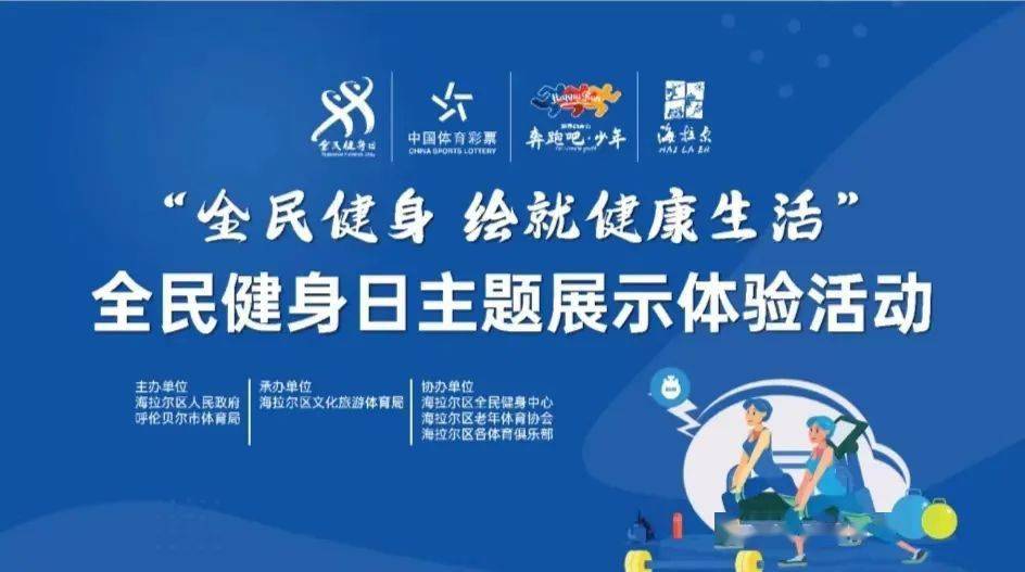 活动预告|"全民健身 绘就健康生活"全民健身日主题展示体验活动将于8