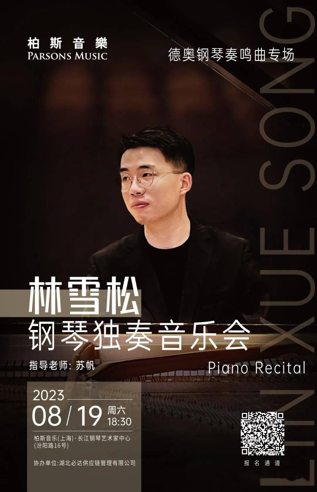 预告丨"德奥钢琴奏鸣曲专场"——林雪松钢琴独奏音乐会_皮博迪