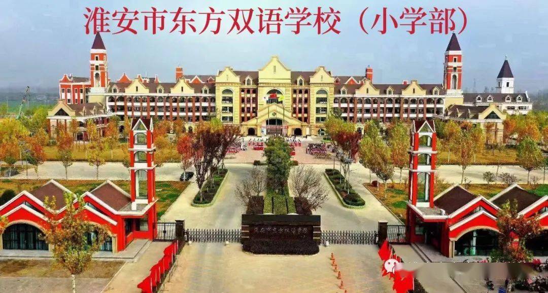 淮安市东方双语学校招聘简章_公告_淮阴区_果林场