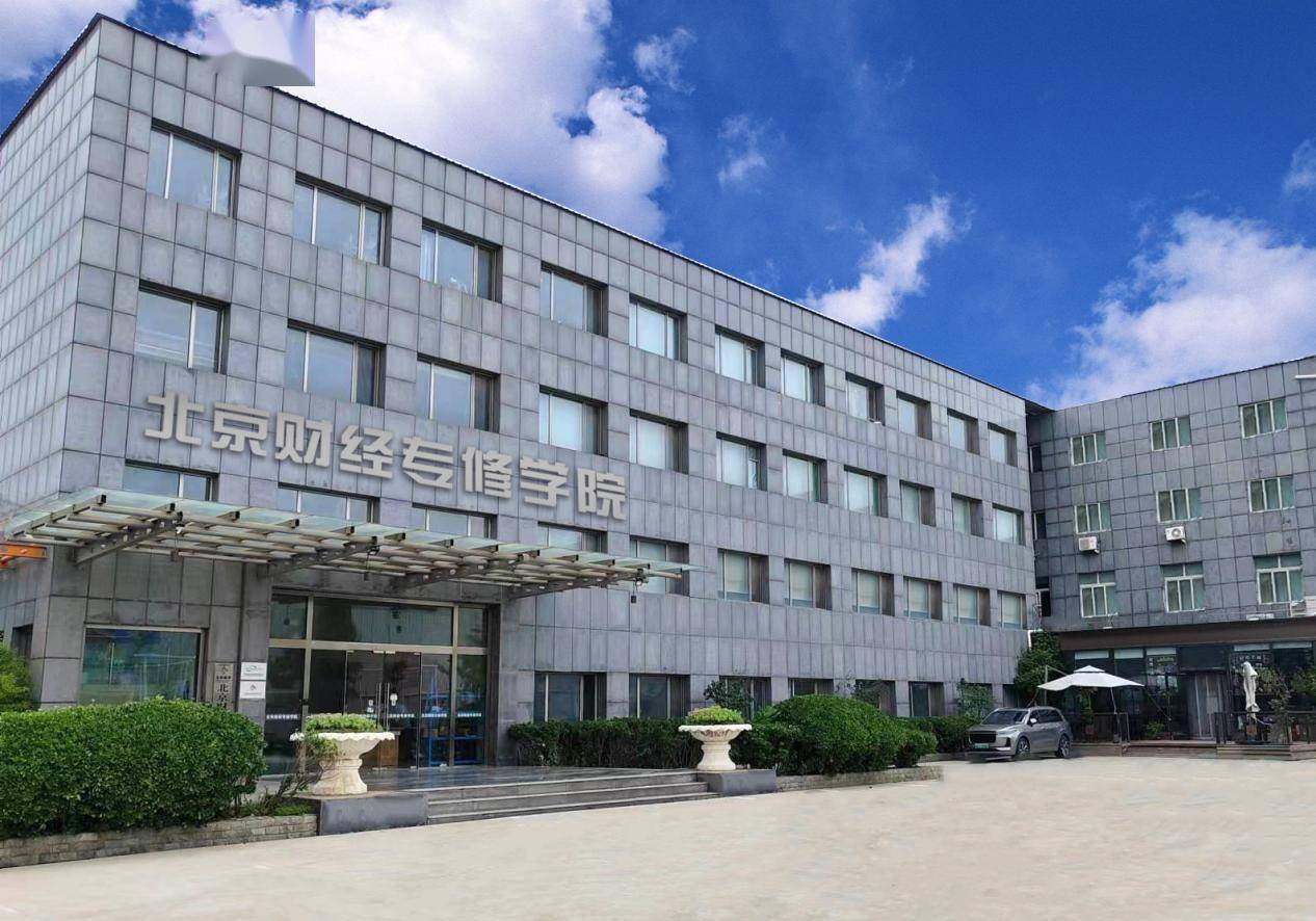 北京财经专修学院:做职业教育领域的领跑者_金融_频道_中国