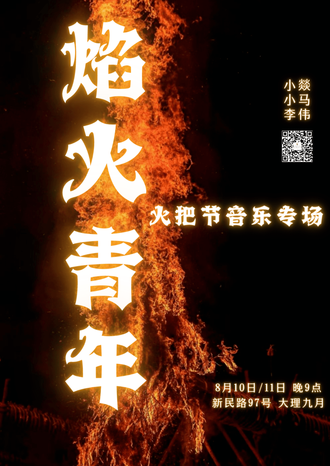 大理九月| 【焰火青年】火把节专场音乐会 8月10/11日_视频_详情_演出