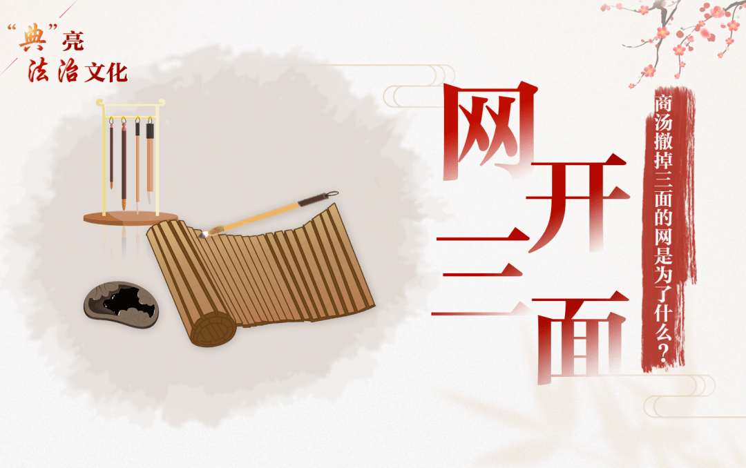 "网开三面",商汤撤掉三面的网是为了什么?_文化_法治_法律