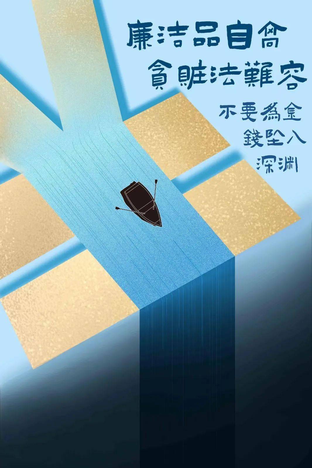"510"廉洁文化公益广告创作大赛平面设计类一等奖展播_作品_小船_征集