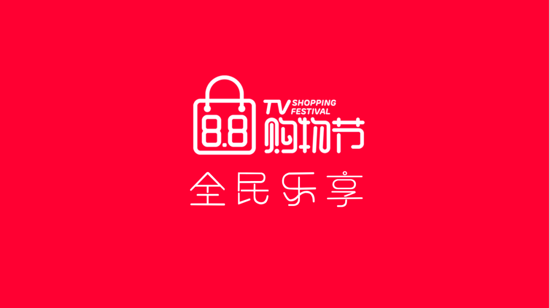 家有购物88购物节热闹开幕,全民乐享88折!_电视_商品_频道
