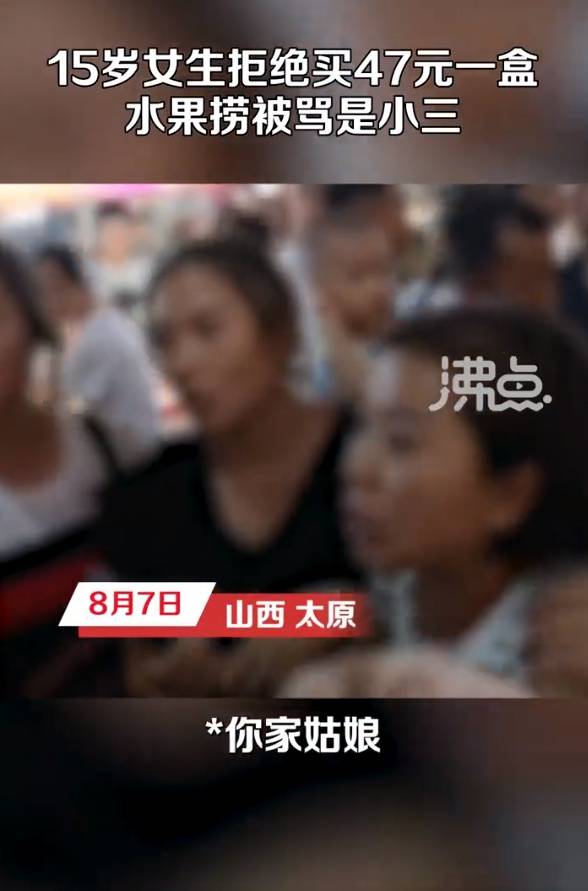 15岁女生拒买47元水果捞被骂是小三，当事人：9块5半斤店主没称就切了，还说我是我爸小三，希望对方道歉 视频 常同学 大象