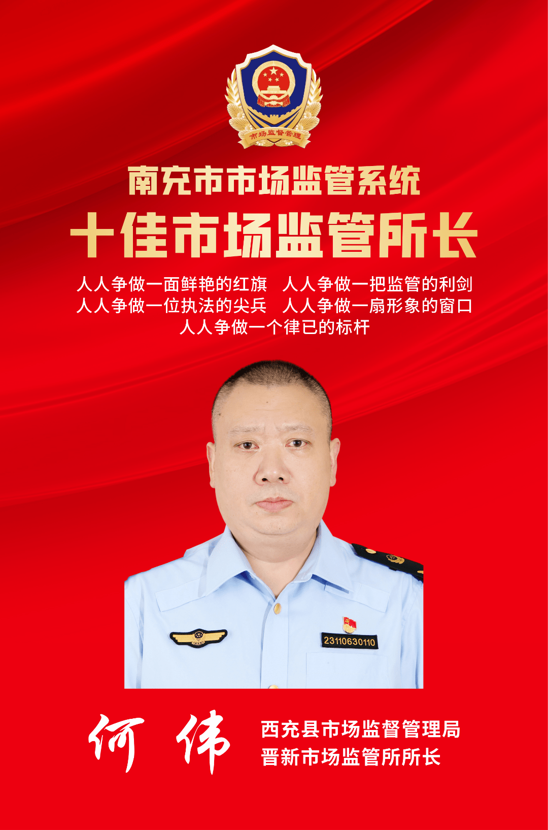 何伟,男,汉族,1974年5月出生,中共党员,现任西充县市场监督管理局晋新