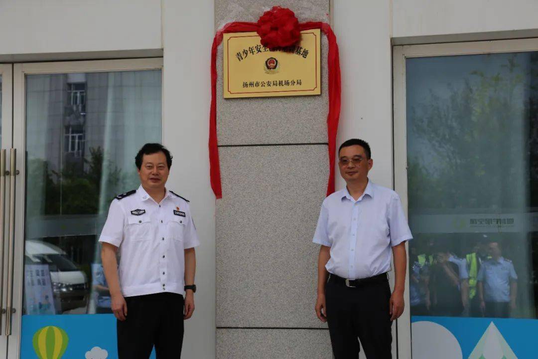 扬州市公安局副局长杨林,机场公司副总经理李楠共同为基地揭牌.