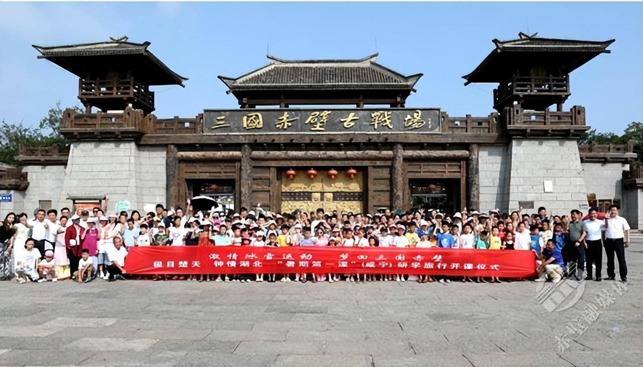 极目楚天 钟情湖北"暑期第一课"(咸宁)研学旅行活动在赤壁举行