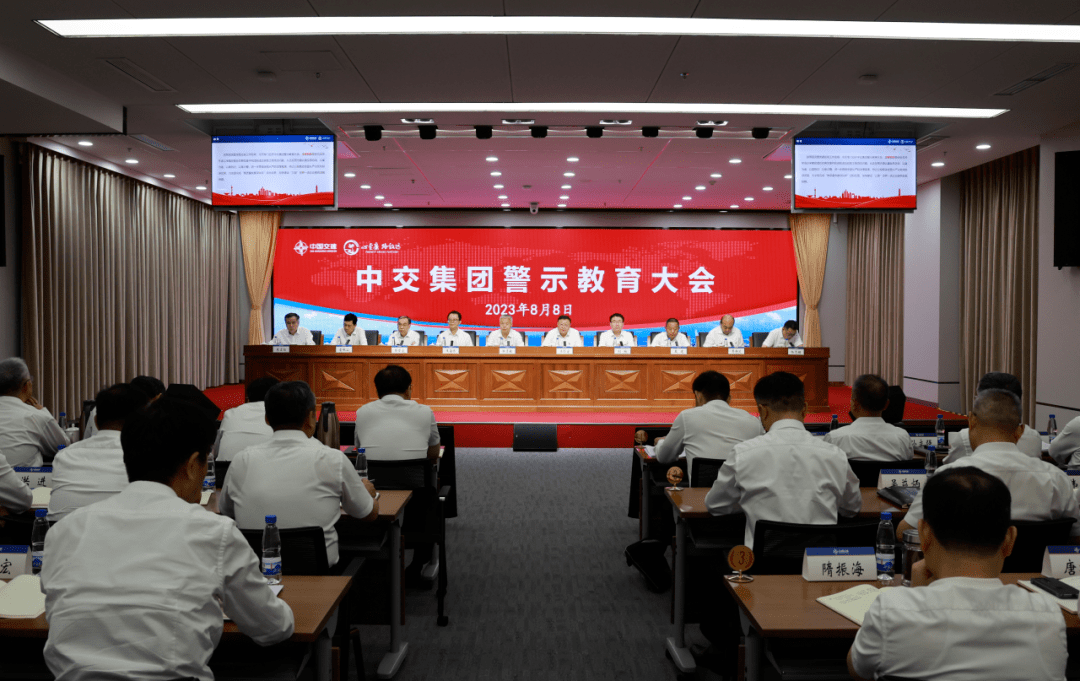 中交集团召开警示教育大会_政治_建设_典型