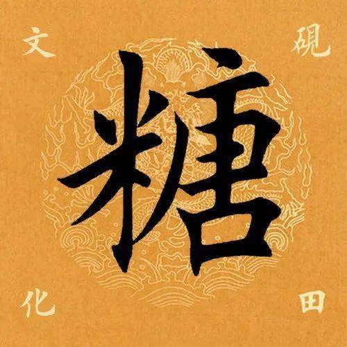 【每日一字】 67糖(3265)2023.08.10