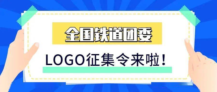 铁路青年,"全国铁道团委"logo征集令来啦_作品_活动_logo