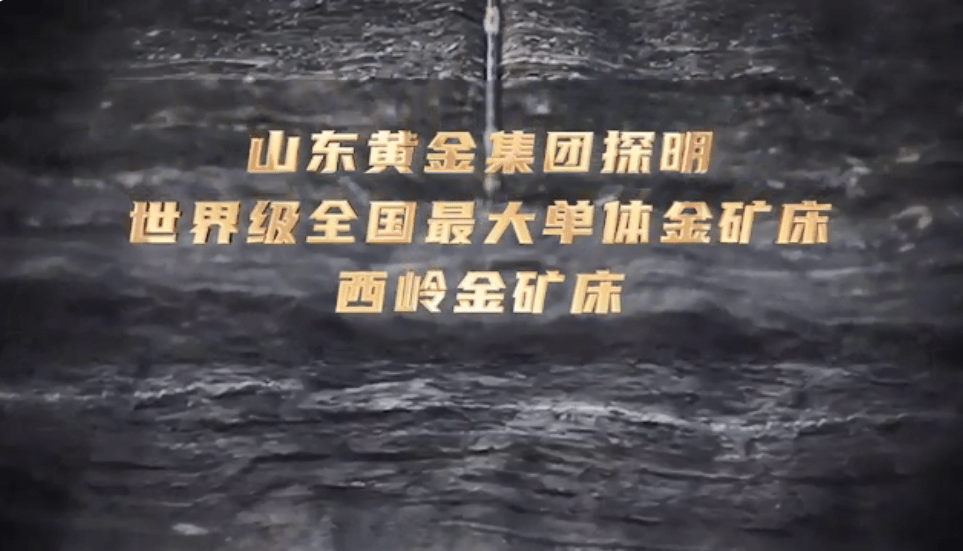 董事,总经理李航在新闻发布会中介绍"西岭金矿位于山东省莱州市,所在