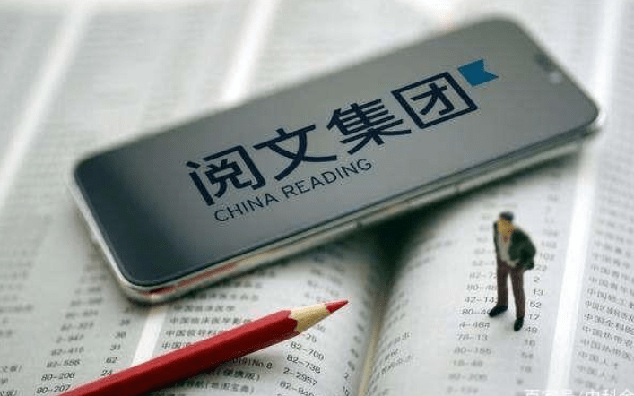 阅文集团上半年净利润同比增长64.