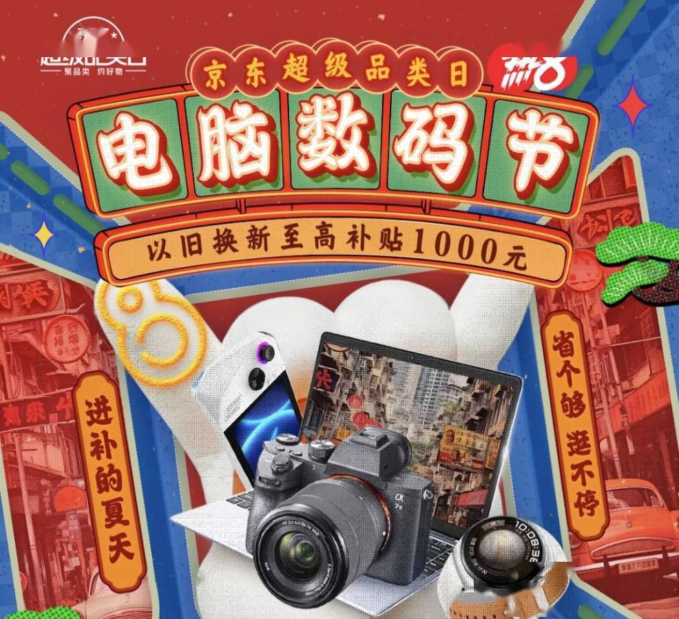 潮玩低价好物一站全购齐 京东电脑数码节以旧换新补贴至高千元_入手