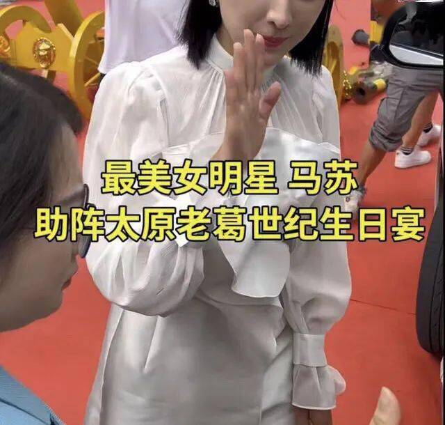马苏沦落到给网红当陪衬,被指缺钱太掉价!_老葛_太原_女明星