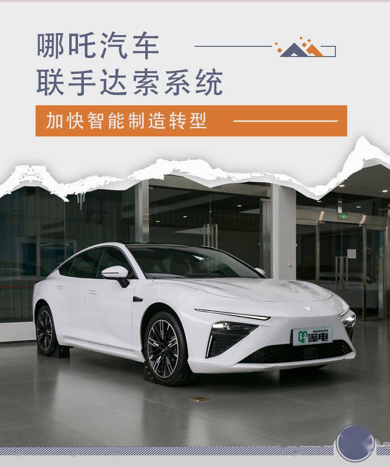 “智能制造”赋能 哪吒汽车联手达索系统_搜狐汽车_搜狐网