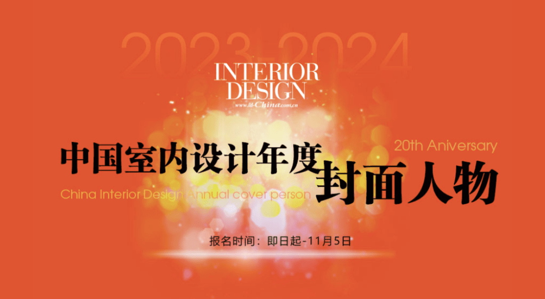 “中国室内设计年度封面人物” 星光闪耀二十年，报名通道开启！_行业_个人_中文版