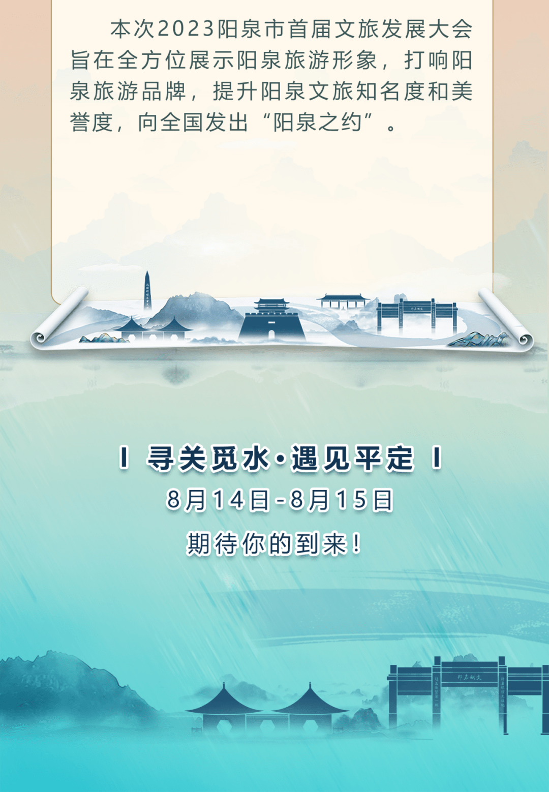 定了！阳泉市首届旅发大会将于8月14日-8月15日召开！