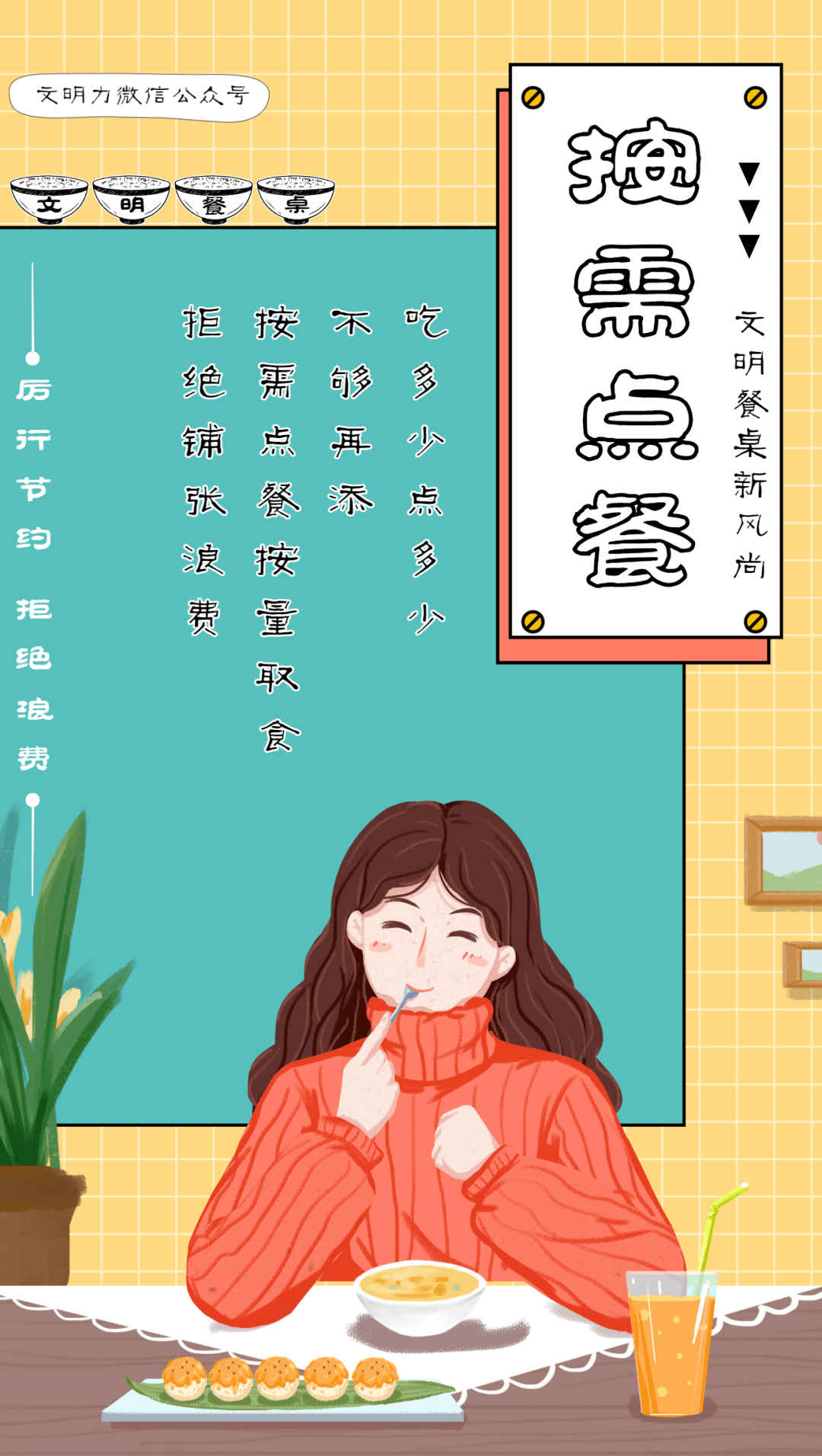 细嚼慢咽更健康聚餐不劝酒吃饭不吸烟公勺公筷分餐不分爱按需点餐厉行