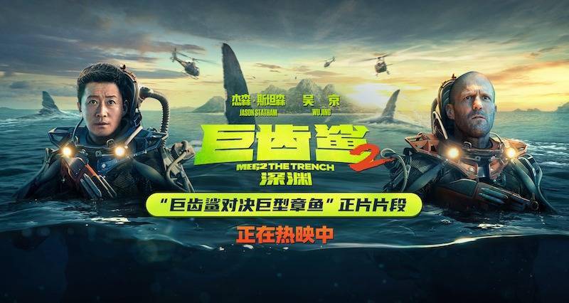 《巨齿鲨2：深渊》电影全球票房已超2.18亿美金 好评不断