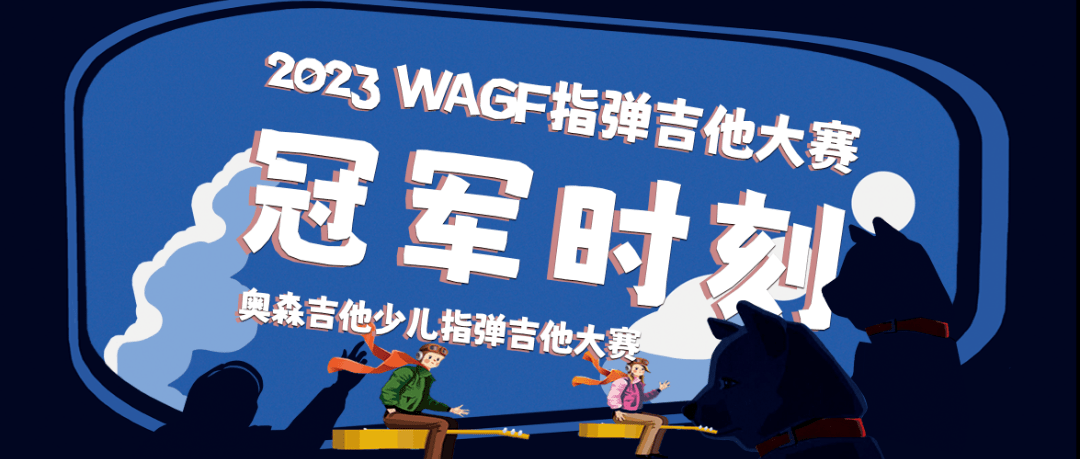 奥森2023wagf少儿指弹大赛全国总决赛成绩公布_吉他_中国_价值