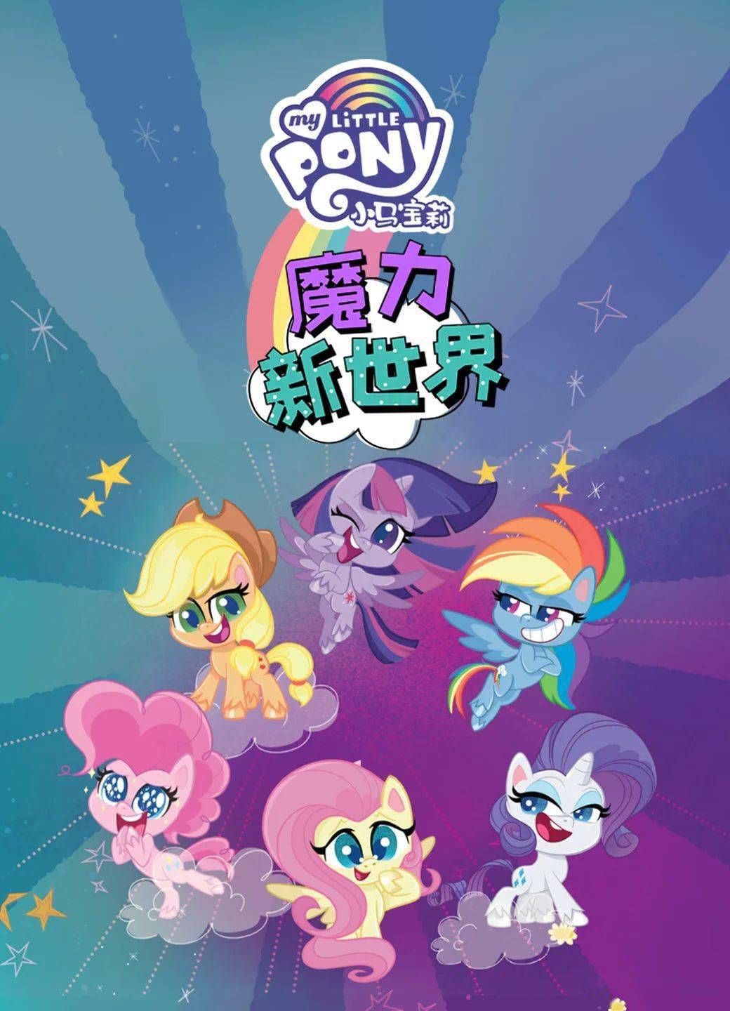 【少儿】《小马宝莉魔力新世界》萌动上线!更多闪耀故事在等你