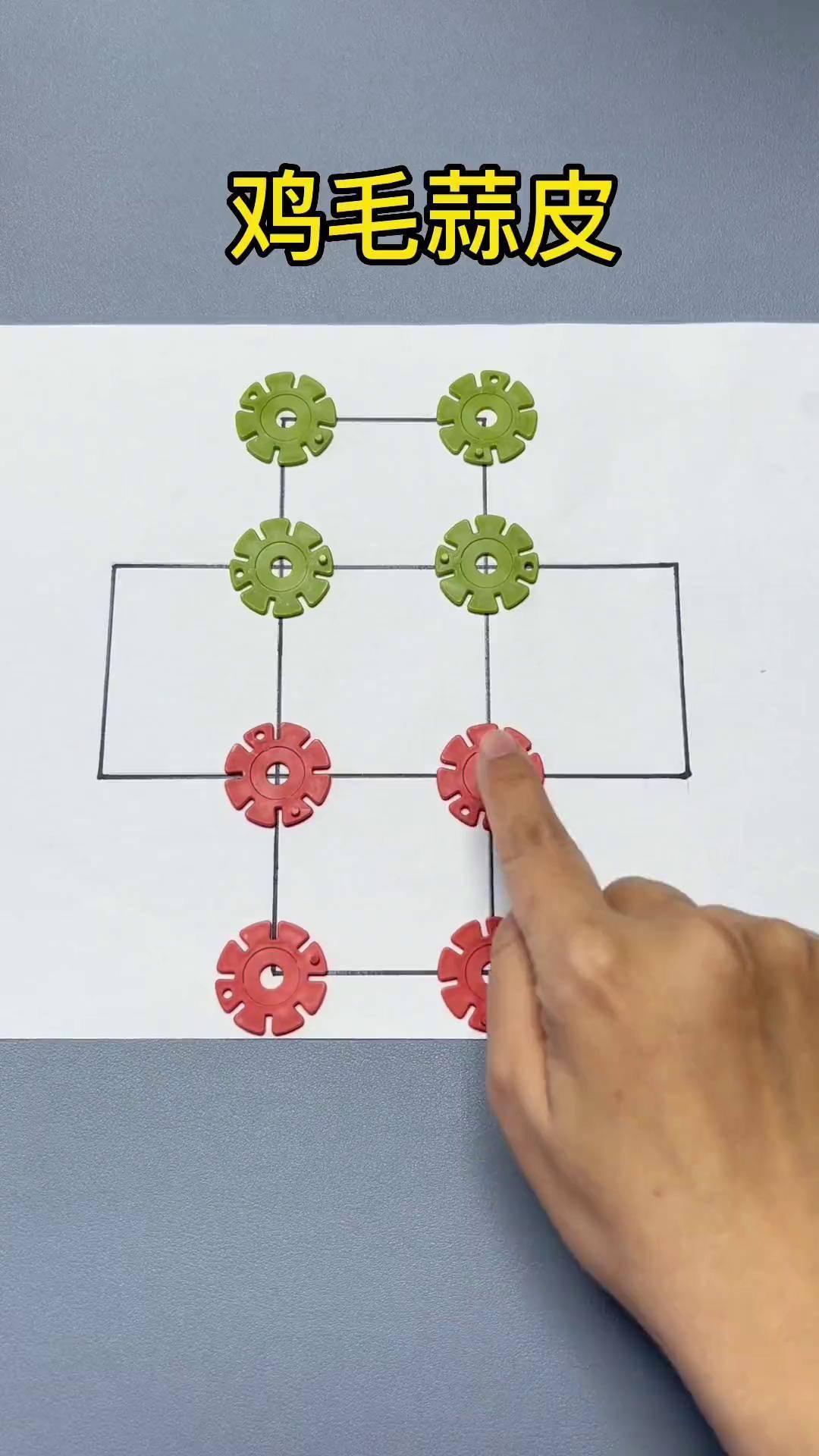 鸡毛蒜皮,锻炼孩子逻辑思维能力,专注力,一起带孩子来玩吧亲子游戏