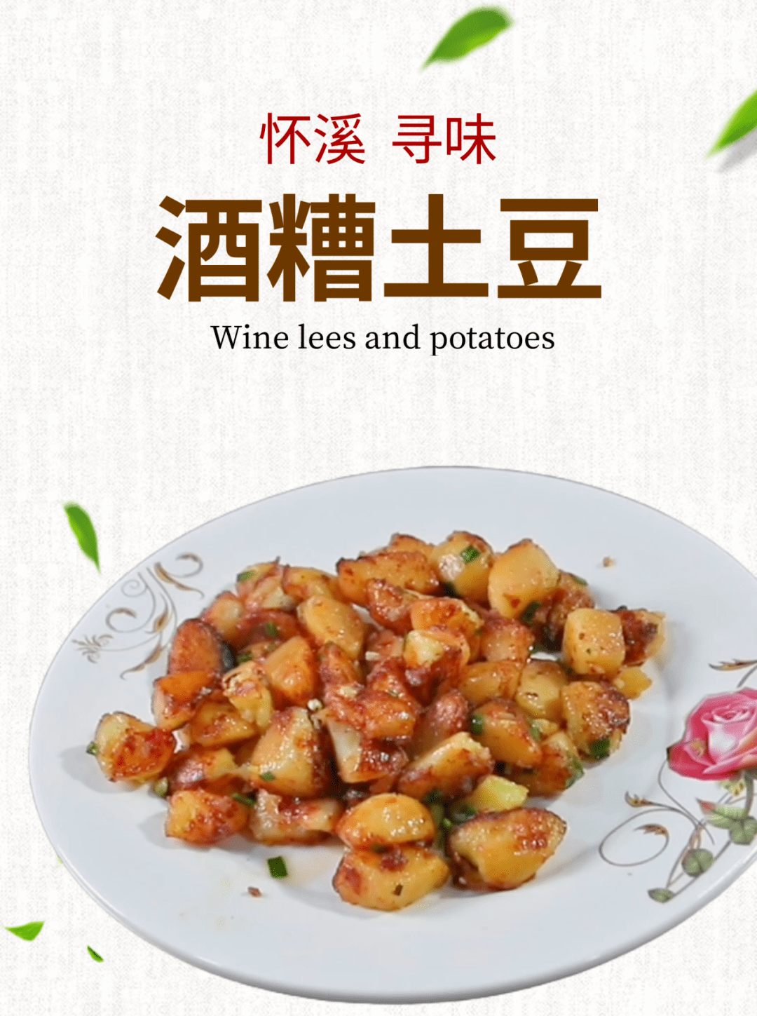 "溪"欢你的味道·寻味怀溪——怀溪特色菜之酒糟土豆_美食_美味_口感