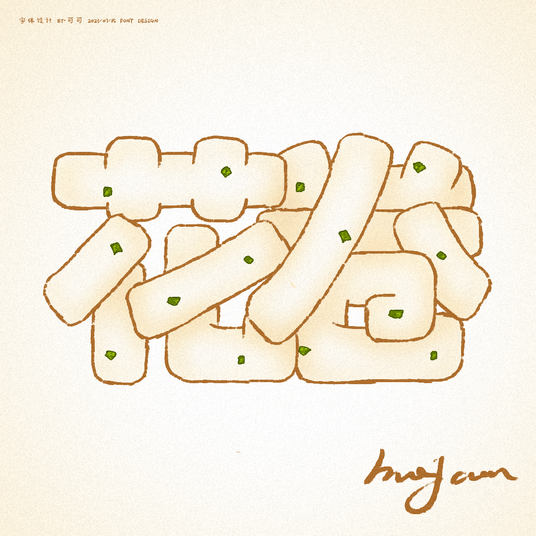 字体帮"30 计划"第1024篇:可可_字形_视频_com