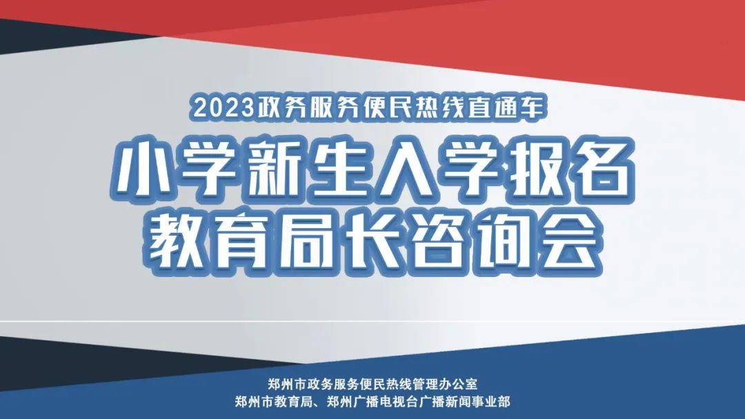 经开区、惠济区、高新区小学新生家长，请注意这些报名事项！ 孩子 父母 报名点