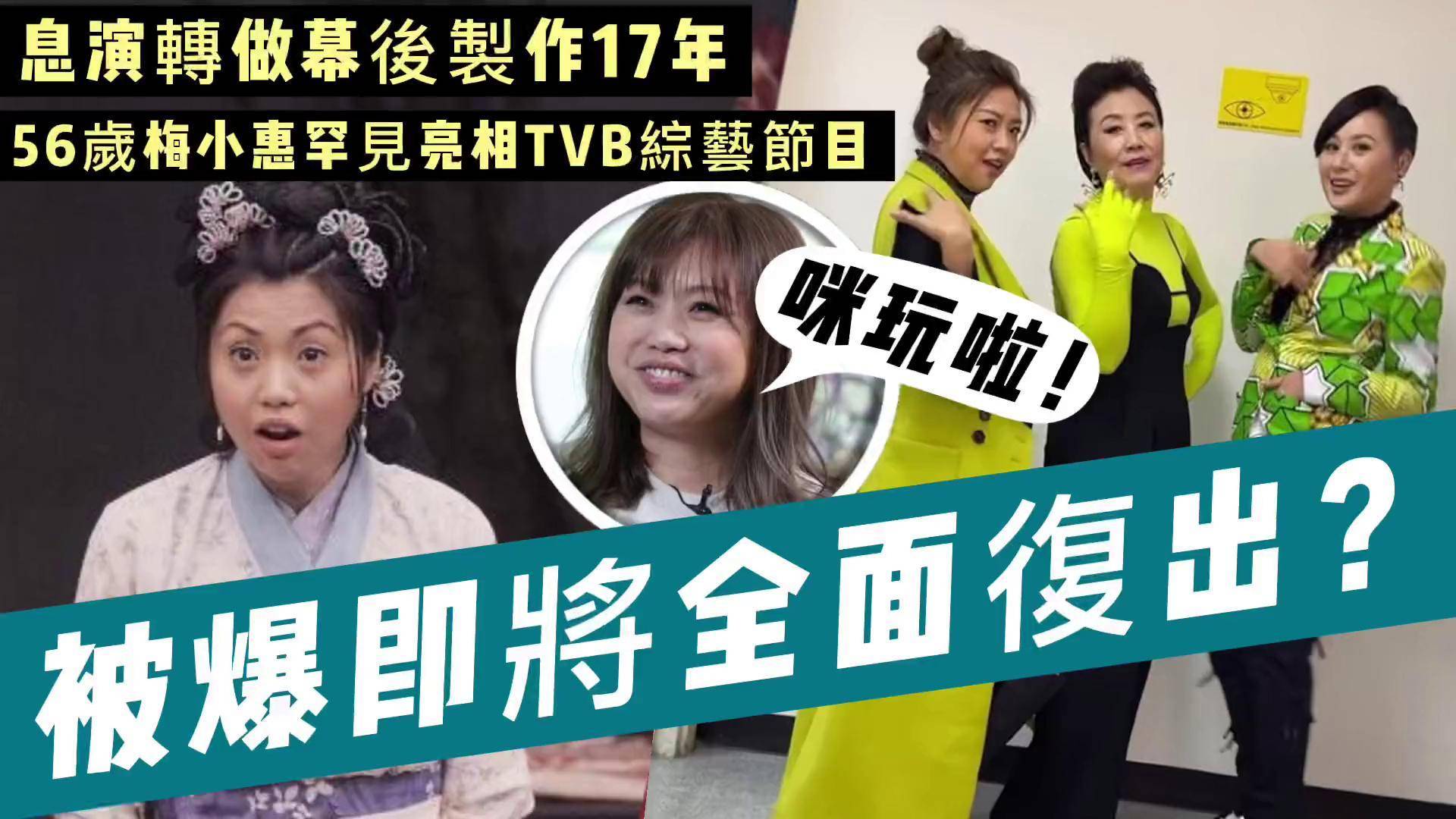 tvb 梅小惠 皆大欢喜 石美 综艺 搞笑 娱乐圈 明星 八卦 粤语