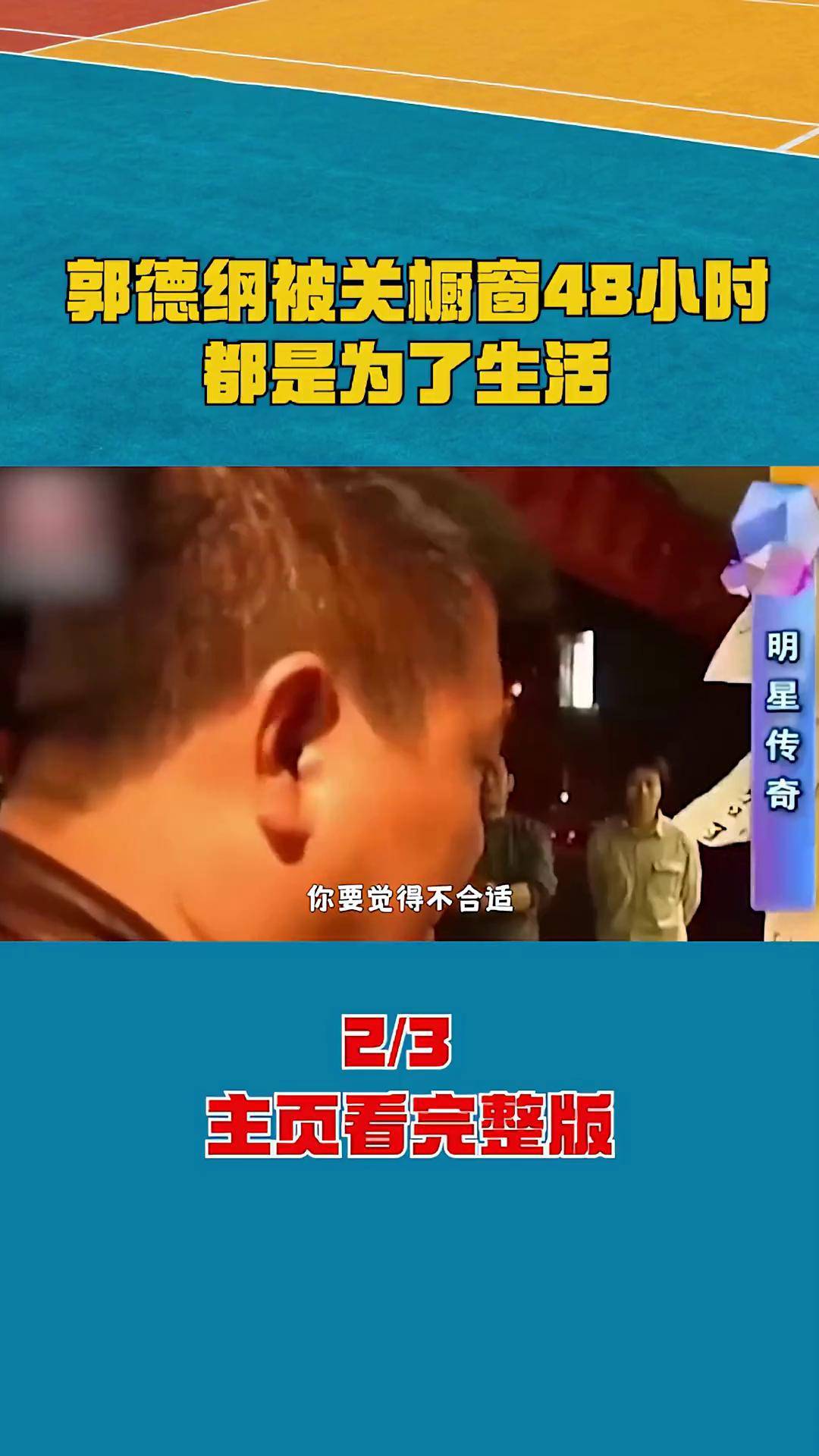 郭德纲回忆橱窗48小时图片