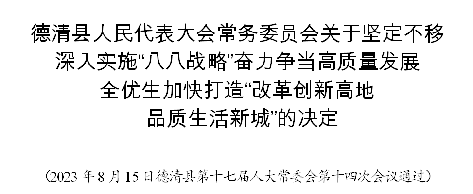 德清县人民代表大会常务委员会关于坚定不移深入实施“八八战略”奋力争当高质量发展全优生加快打造“改革创新高地 品质生活新城”的决定 建设 生态 体系