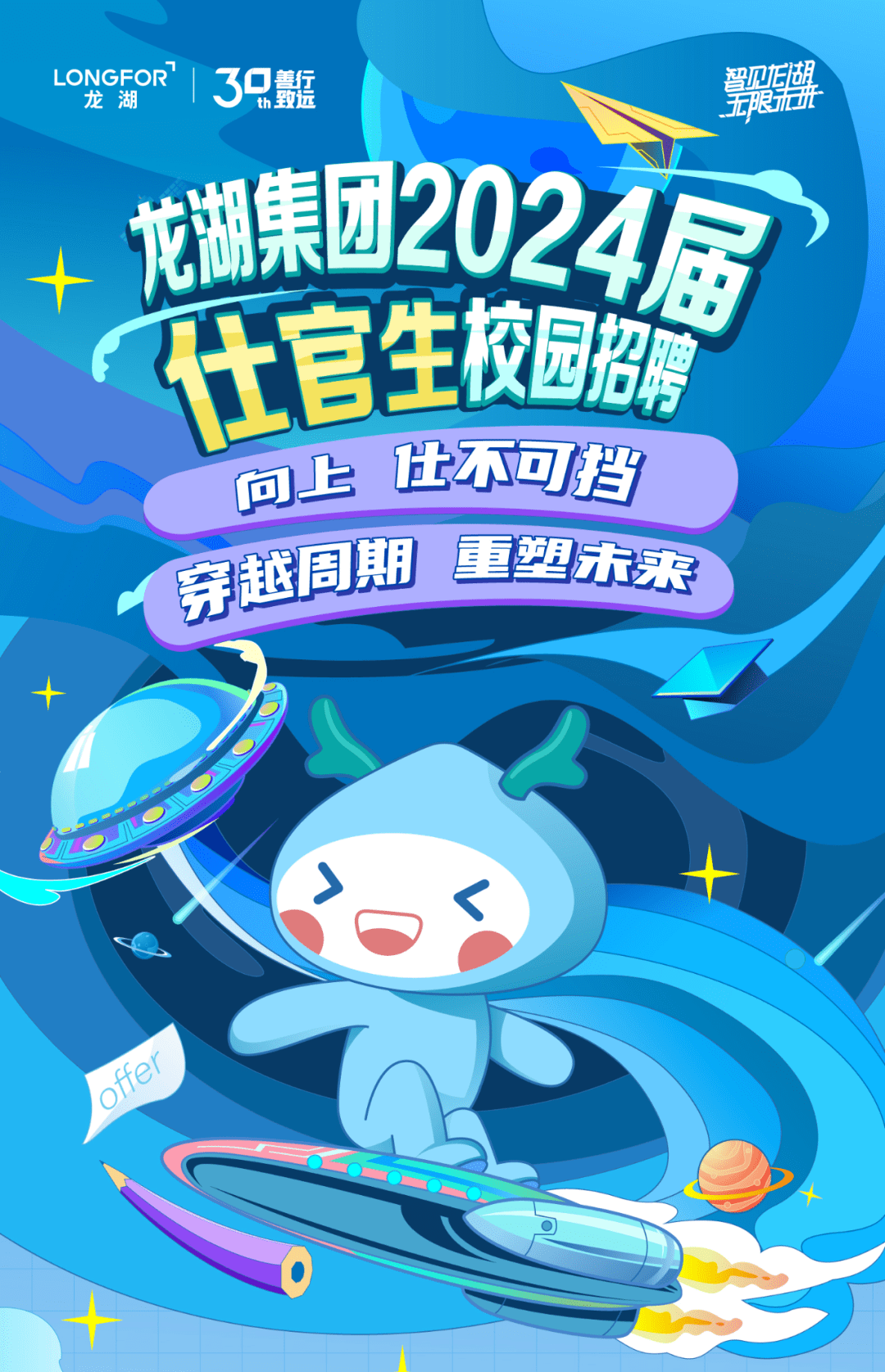 龙湖集团2024届仕官生校园招聘