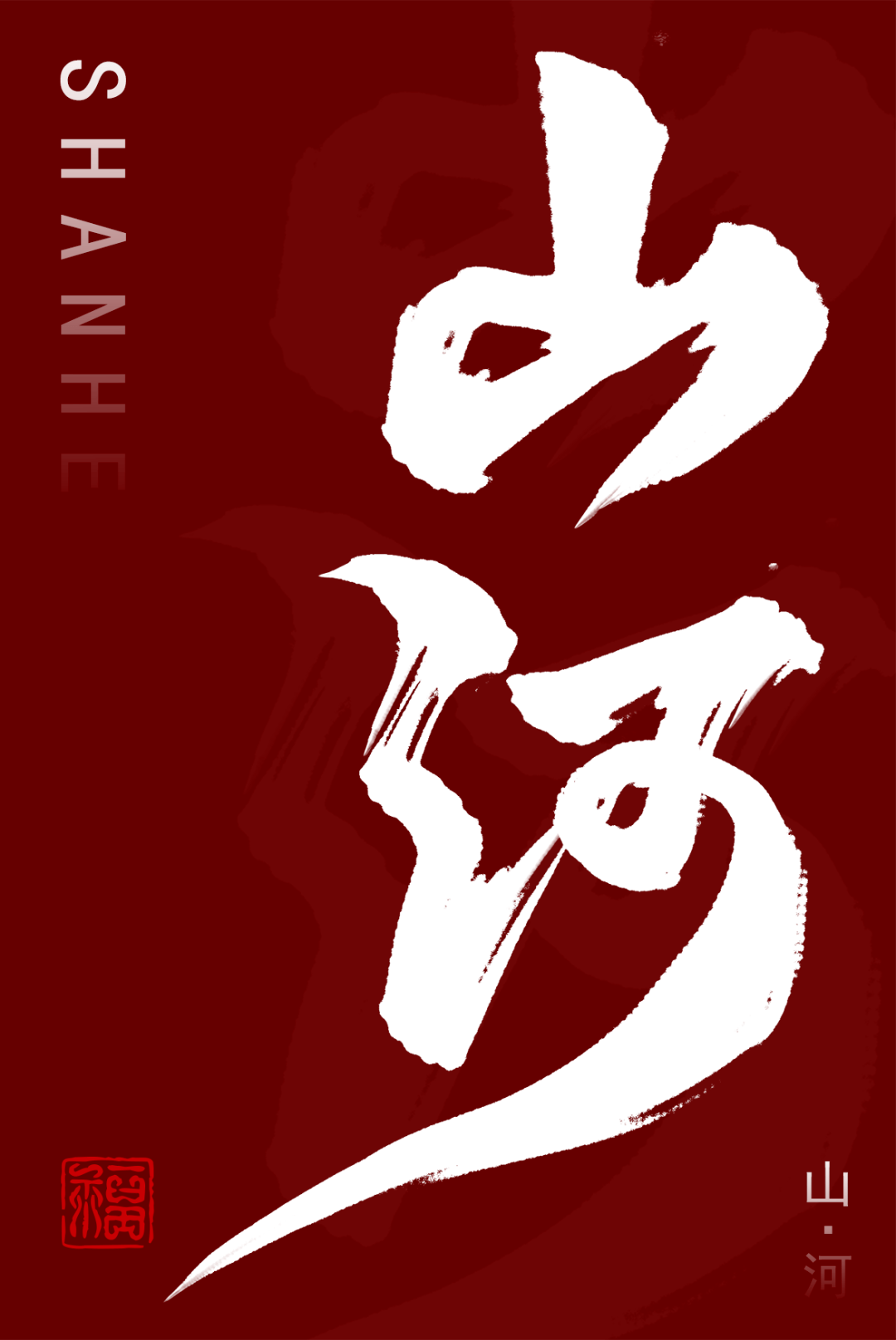 字体帮2707:山河 今日命题:夜色