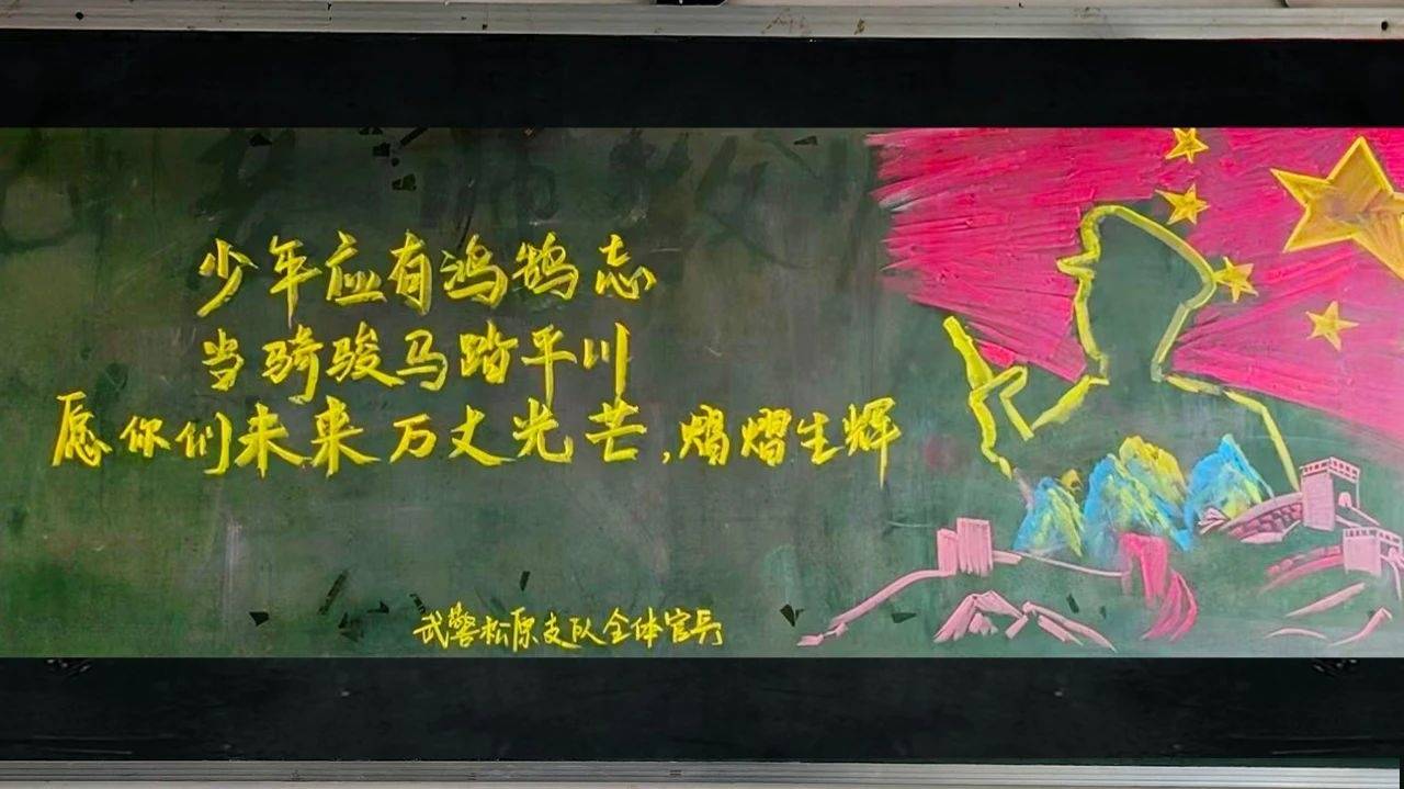 吉林松原:抗洪武警官兵留下超"硬核" 励志板报赠学子 "你们负责好好
