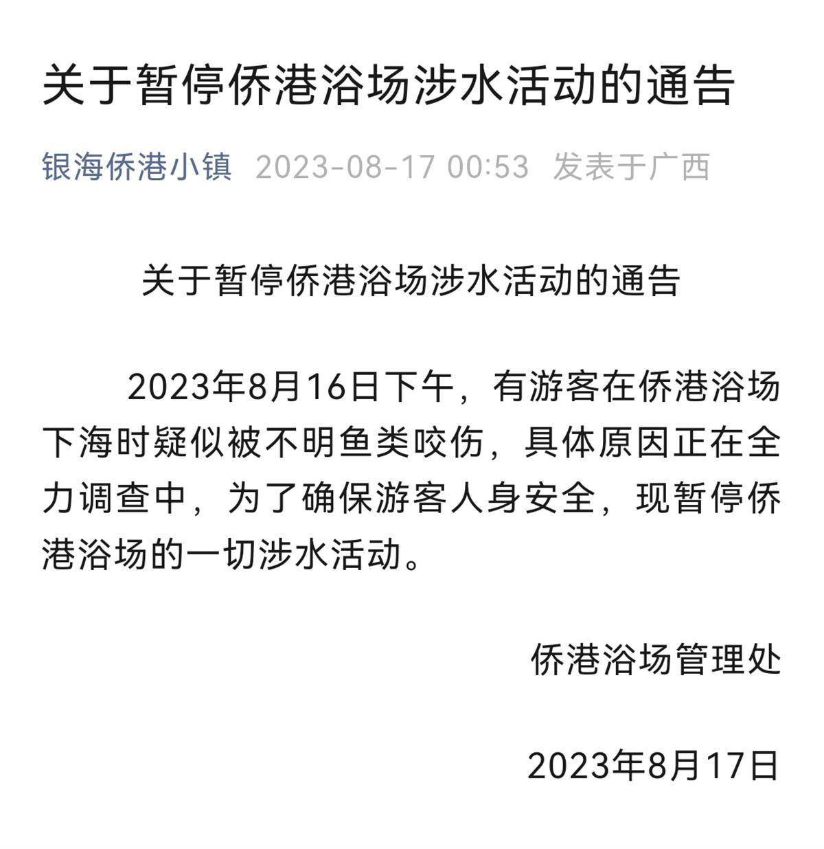 游客在广西北海被不明生物咬伤，景区：都是被咬破皮，暂停一切涉水活动