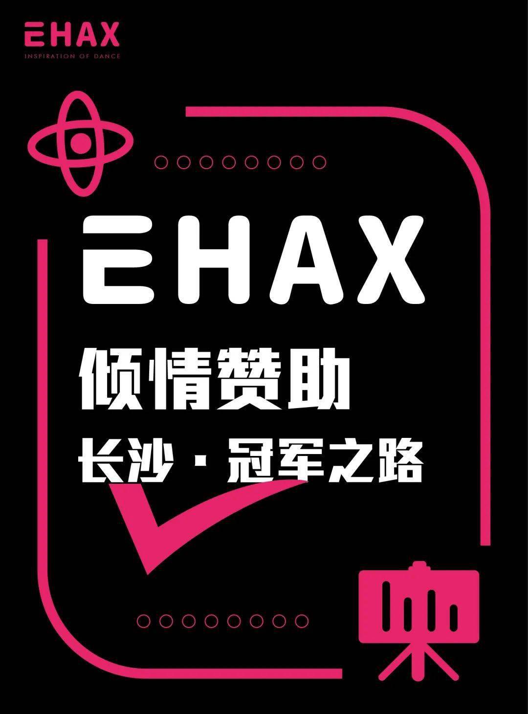 ehax·inspiration赞助赛事--长沙·冠军之路