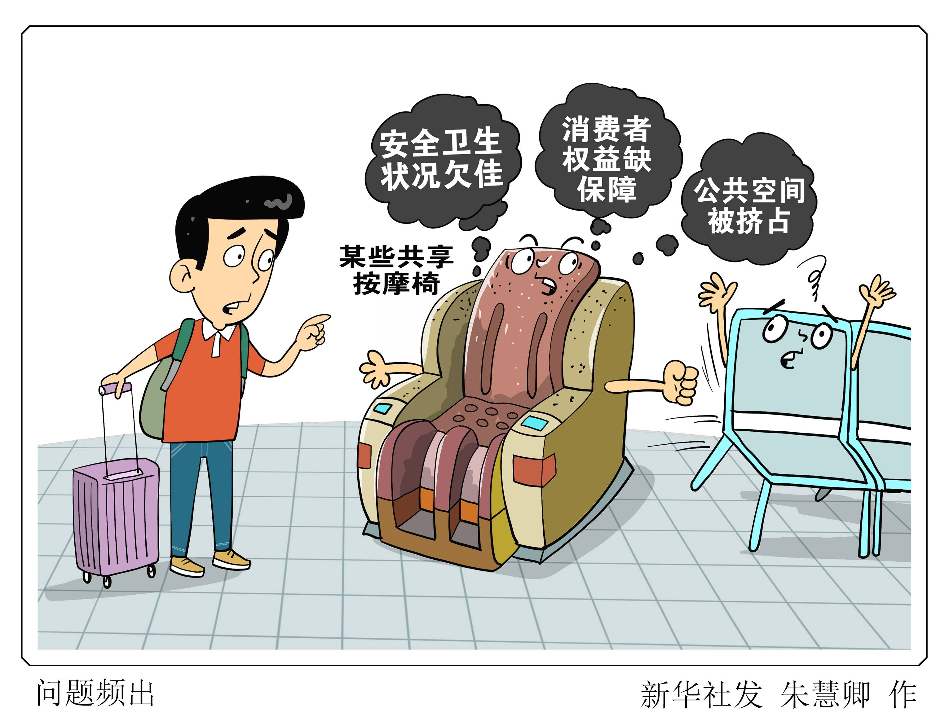 (图表·漫画)〔生活观察〕问题频出_候车_新华社_座椅