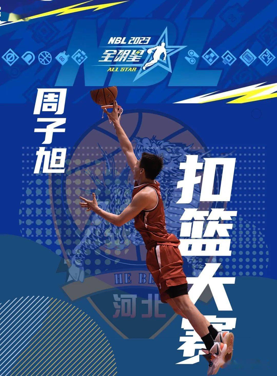 翔蓝恩尼斯入选全明星队 周子旭抡臂参加扣篮大赛