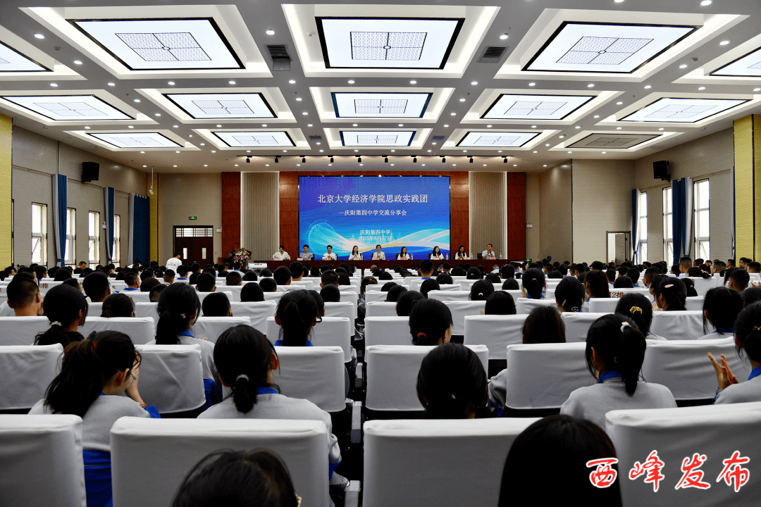 北京大学经济学院思政实践团走进庆阳四中开展交流分享会_经验_西峰区